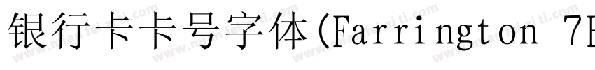 银行卡卡号字体(Farrington 7B Qiqi )字体转换